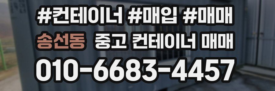 송선동 중고 컨테이너 매매