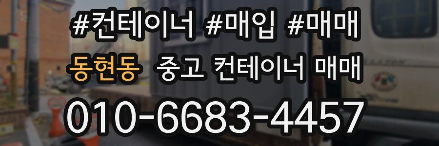 동현동 중고 컨테이너 매매