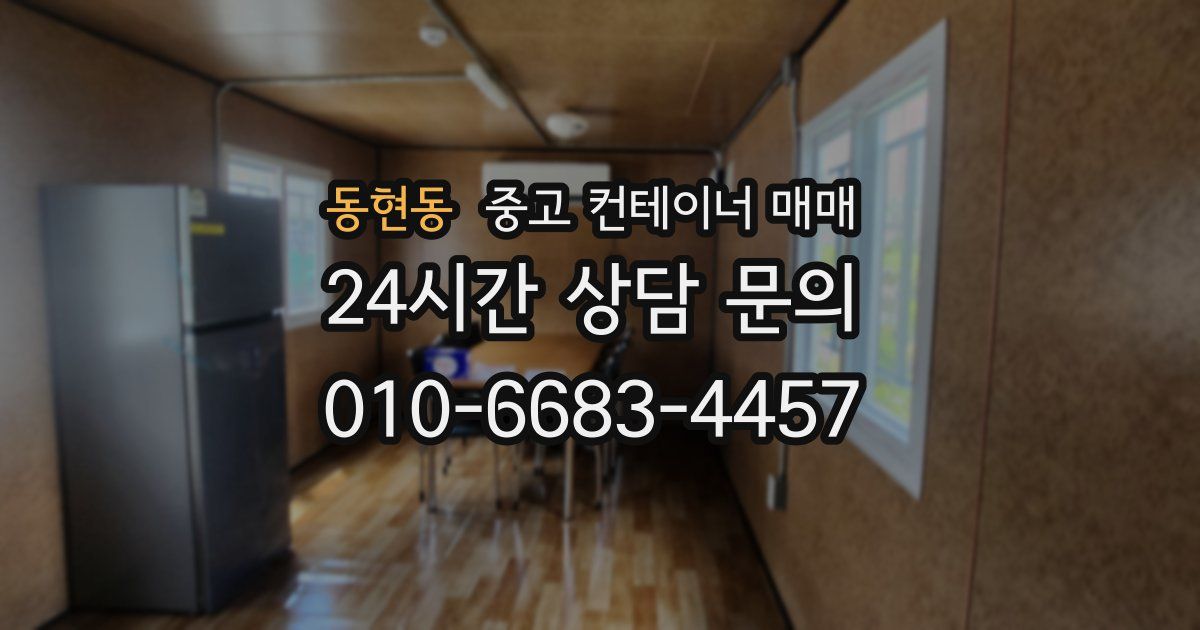 동현동 중고 컨테이너 매매