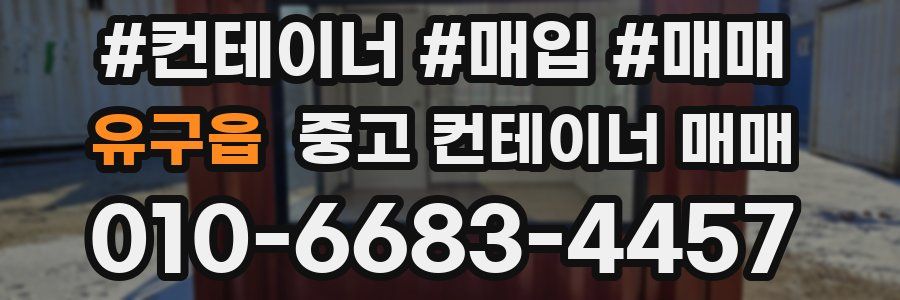 유구읍 중고 컨테이너 매매