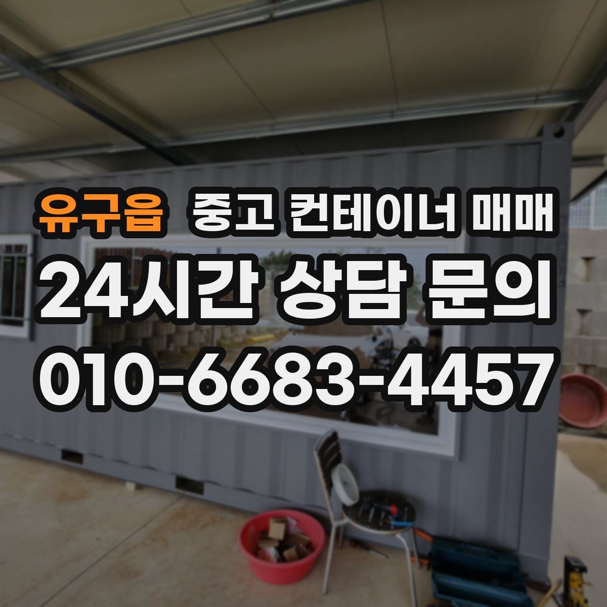 유구읍 중고 컨테이너 매매