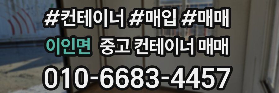 이인면 중고 컨테이너 매매