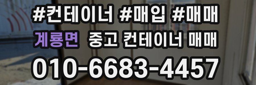 계룡면 중고 컨테이너 매매