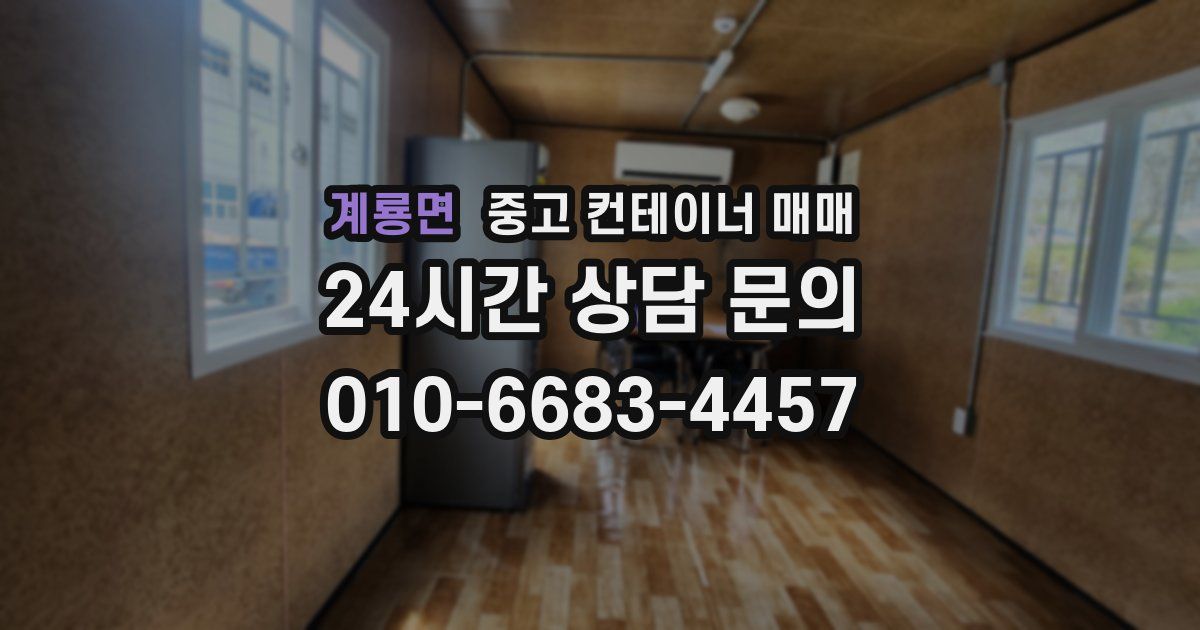 계룡면 중고 컨테이너 매매