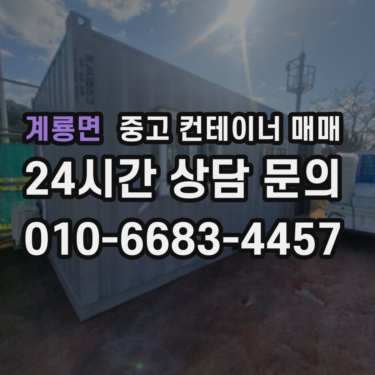 계룡면 중고 컨테이너 매매