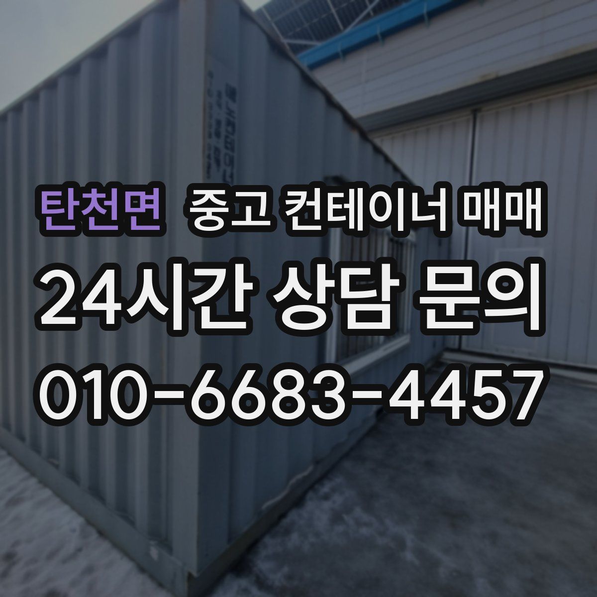 탄천면 중고 컨테이너 매매