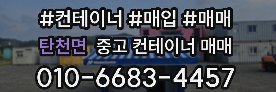 탄천면 중고 컨테이너 매매