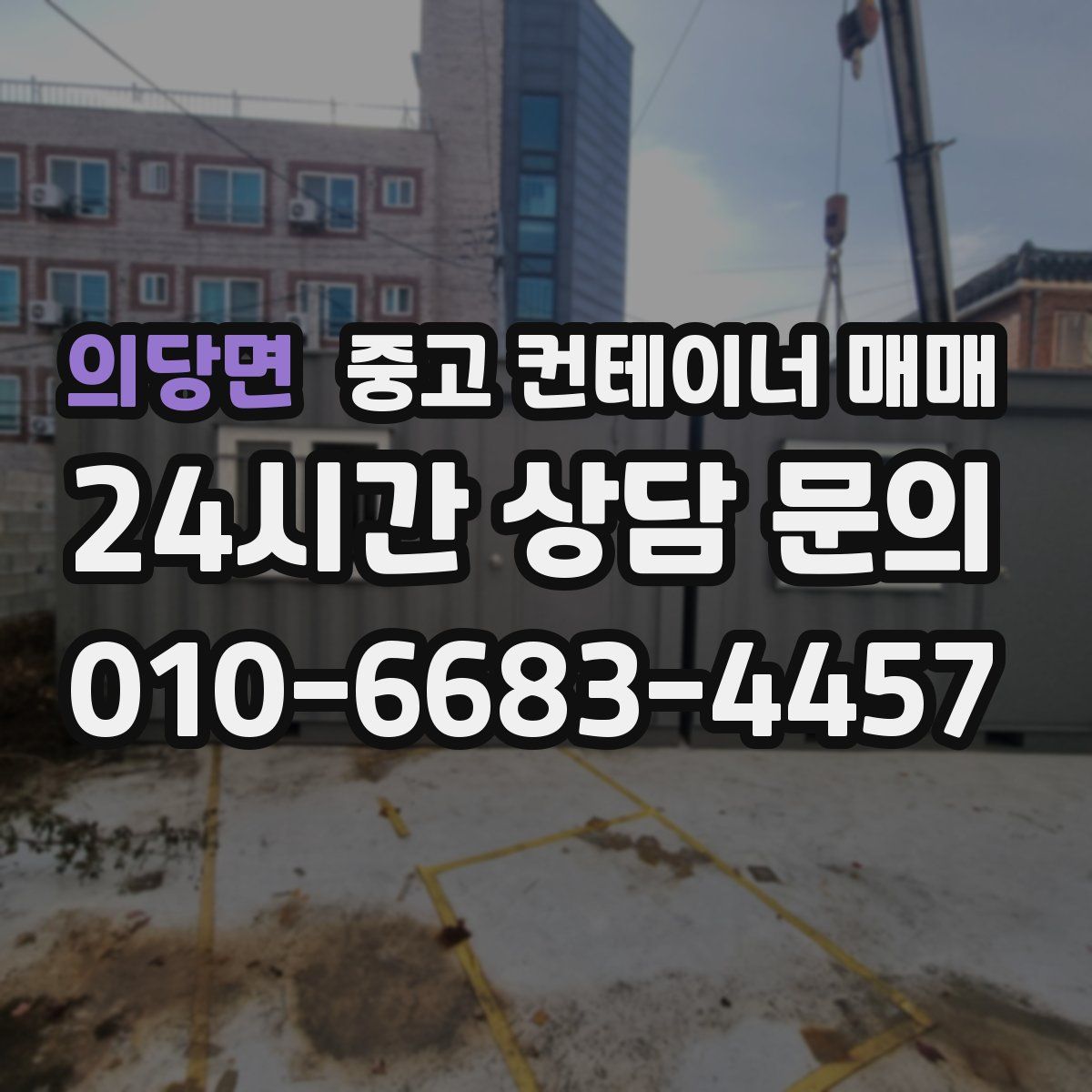 의당면 중고 컨테이너 매매