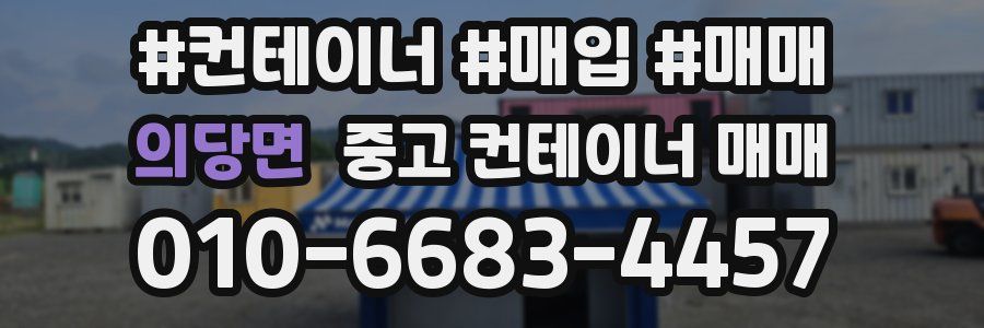 의당면 중고 컨테이너 매매