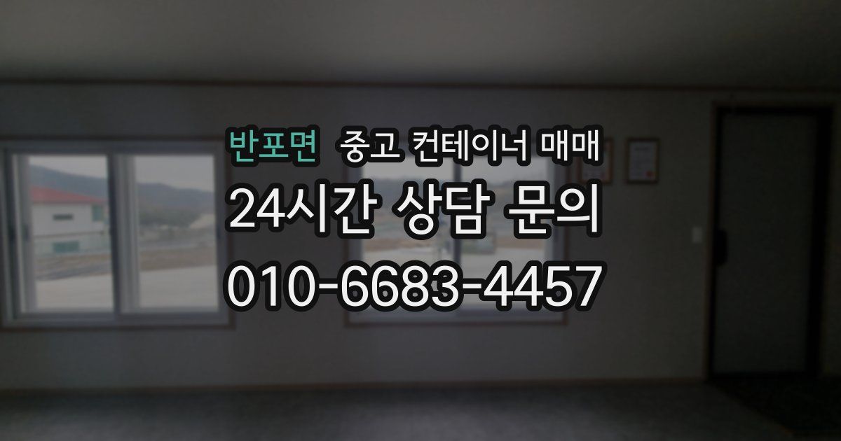 반포면 중고 컨테이너 매매