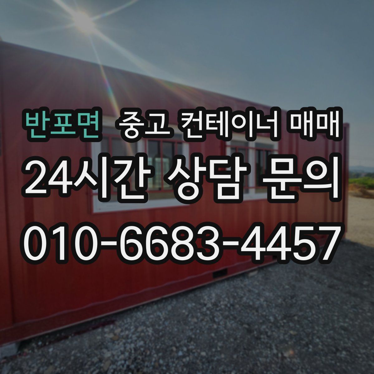 반포면 중고 컨테이너 매매