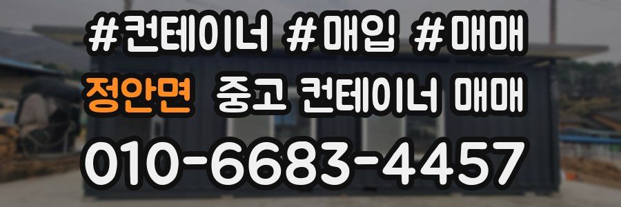 정안면 중고 컨테이너 매매