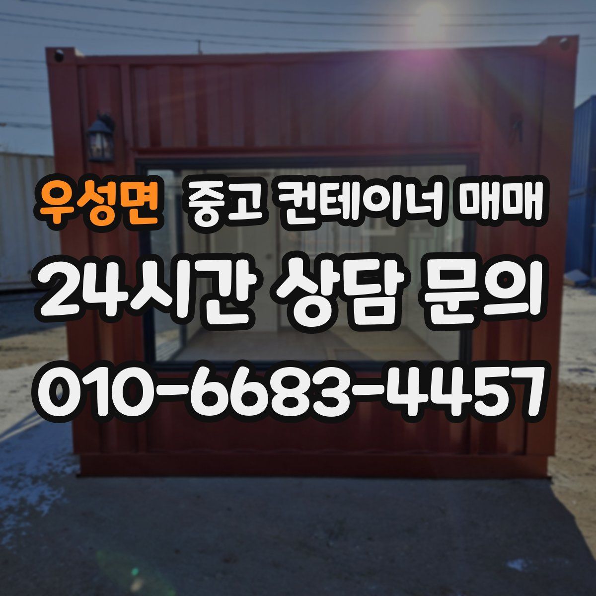 우성면 중고 컨테이너 매매