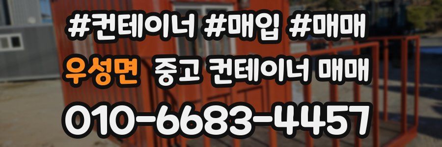 우성면 중고 컨테이너 매매