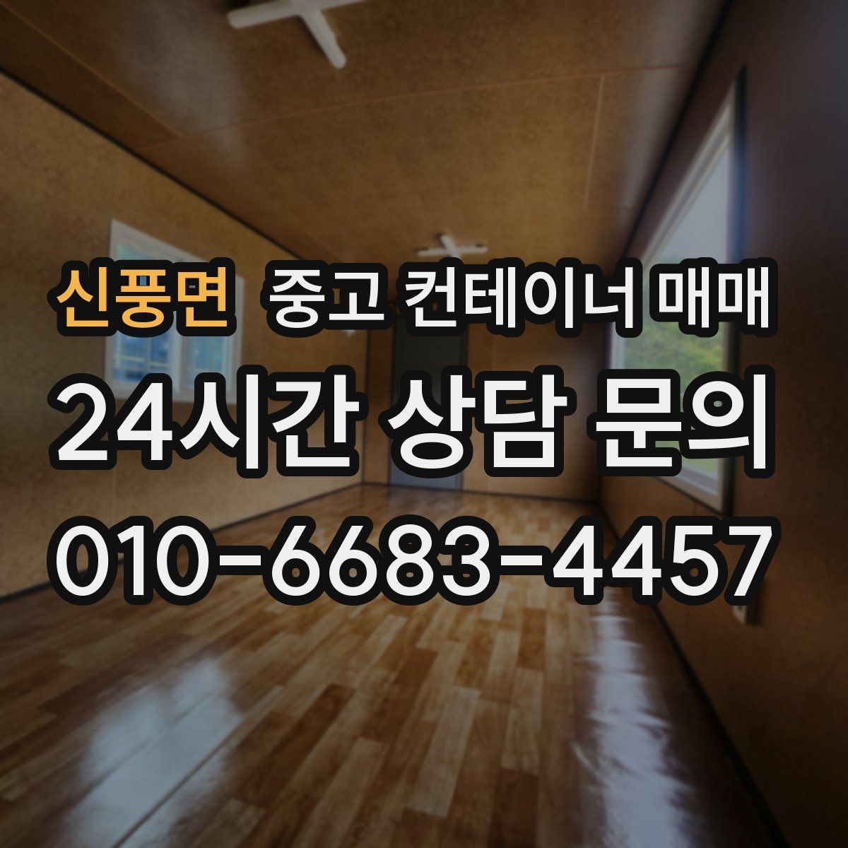 신풍면 중고 컨테이너 매매