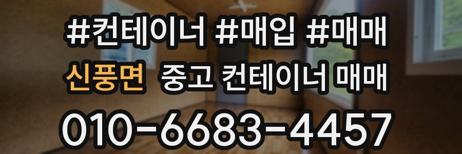 신풍면 중고 컨테이너 매매