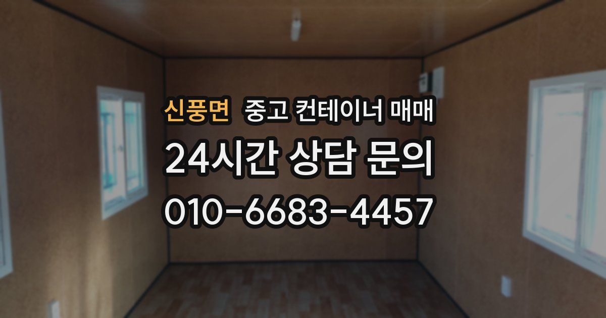 신풍면 중고 컨테이너 매매