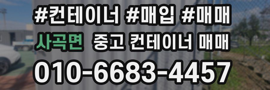 사곡면 중고 컨테이너 매매