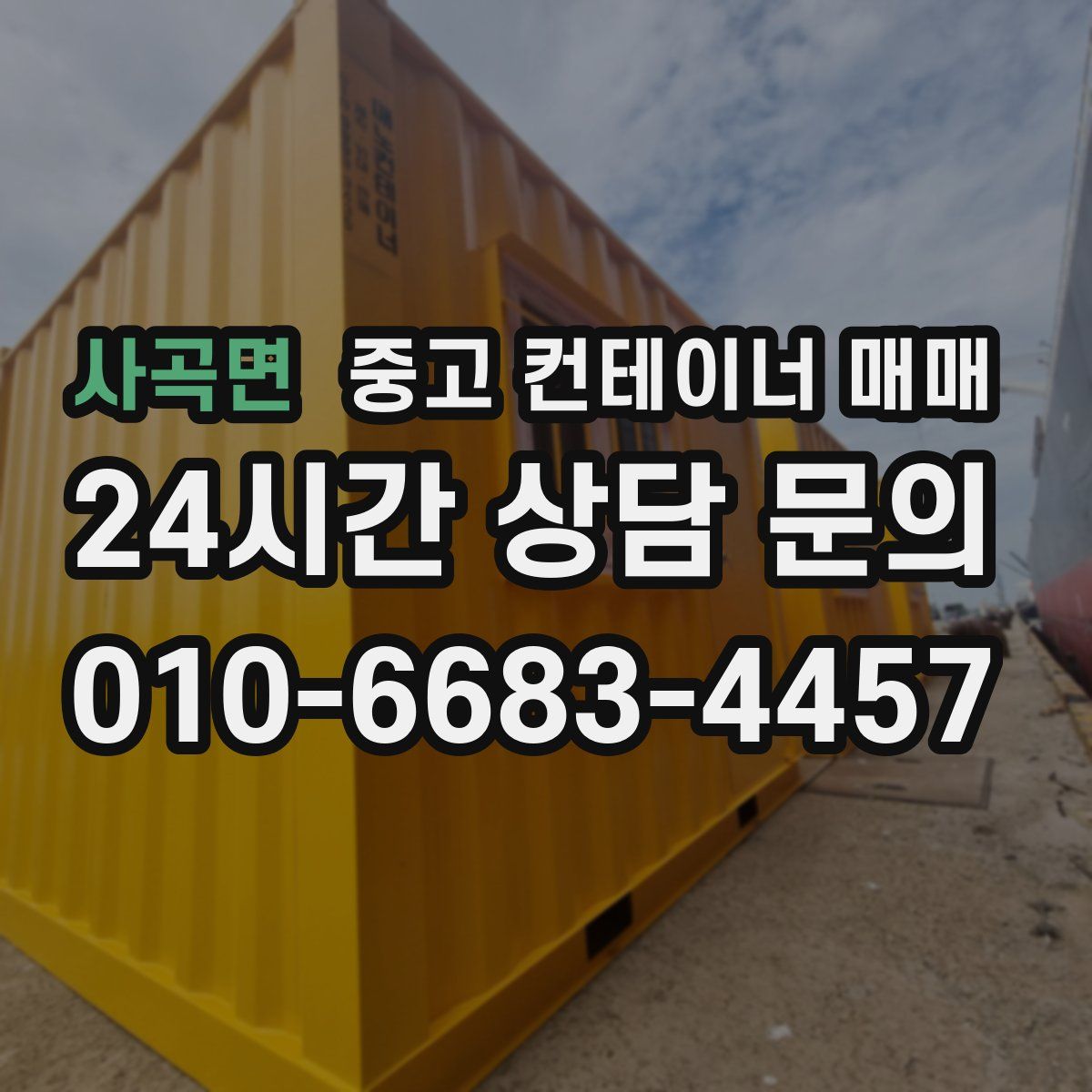 사곡면 중고 컨테이너 매매