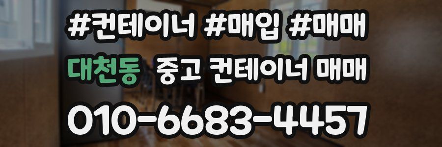 대천동 중고 컨테이너 매매