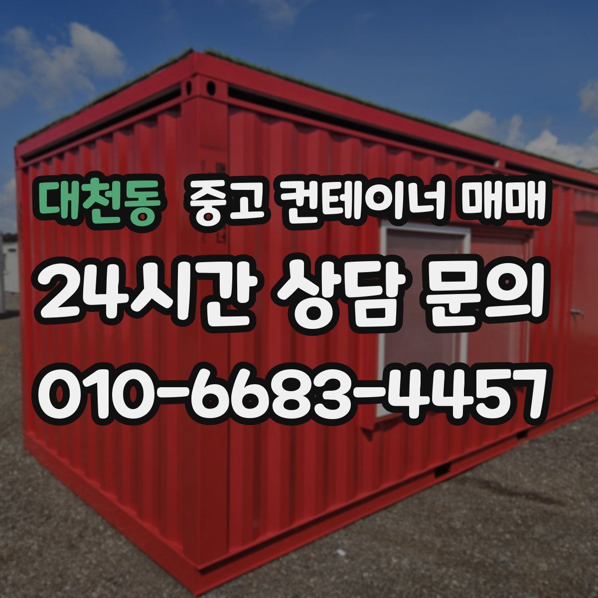 대천동 중고 컨테이너 매매