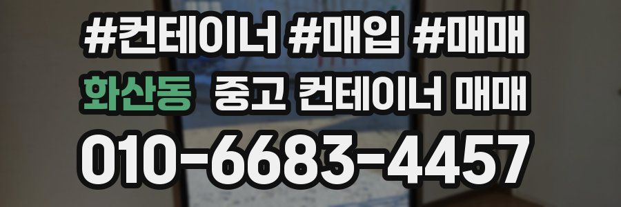 화산동 중고 컨테이너 매매