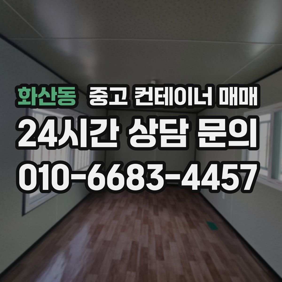 화산동 중고 컨테이너 매매