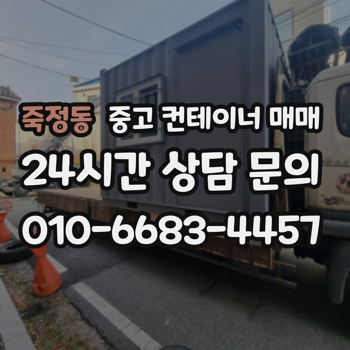 죽정동 중고 컨테이너 매매