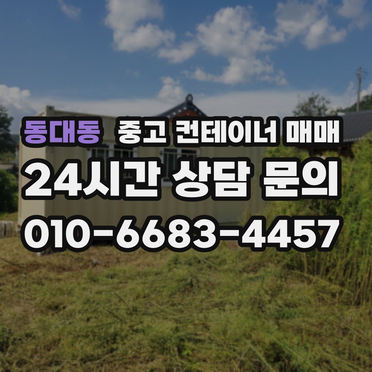동대동 중고 컨테이너 매매