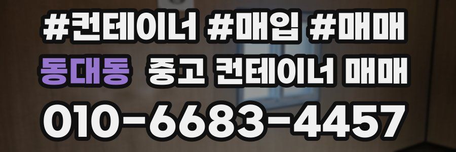 동대동 중고 컨테이너 매매