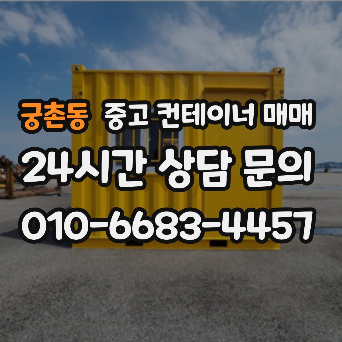 궁촌동 중고 컨테이너 매매
