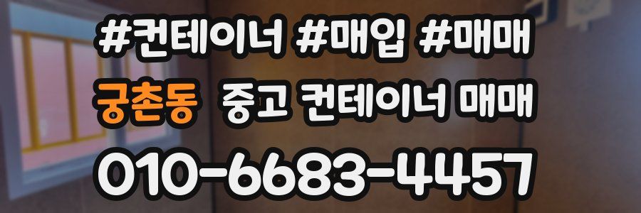 궁촌동 중고 컨테이너 매매