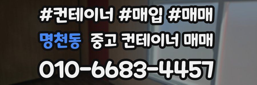 명천동 중고 컨테이너 매매