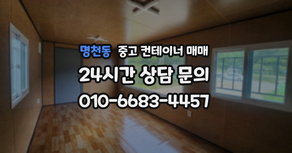명천동 중고 컨테이너 매매