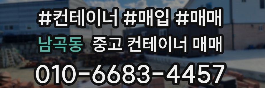 남곡동 중고 컨테이너 매매