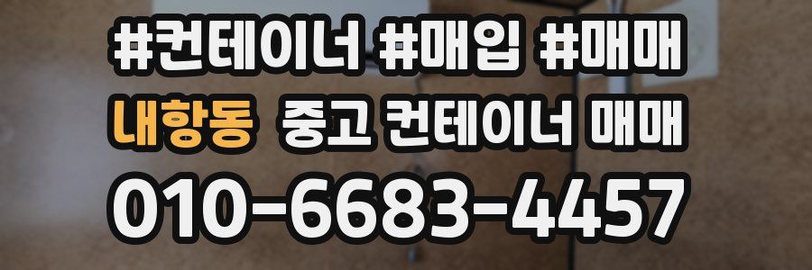내항동 중고 컨테이너 매매