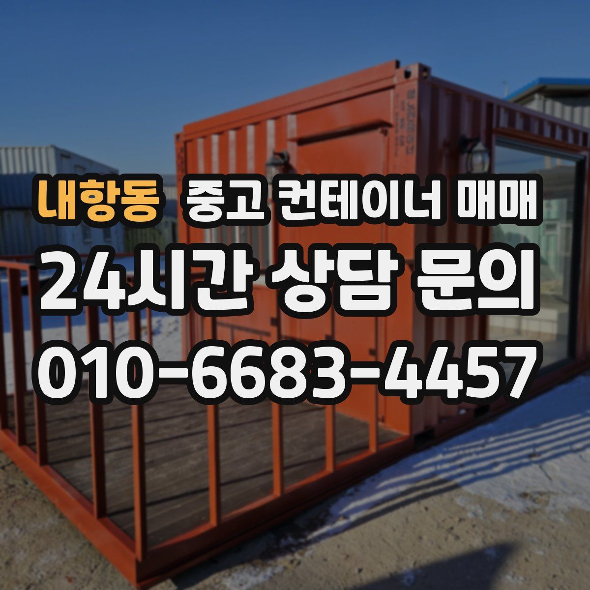 내항동 중고 컨테이너 매매