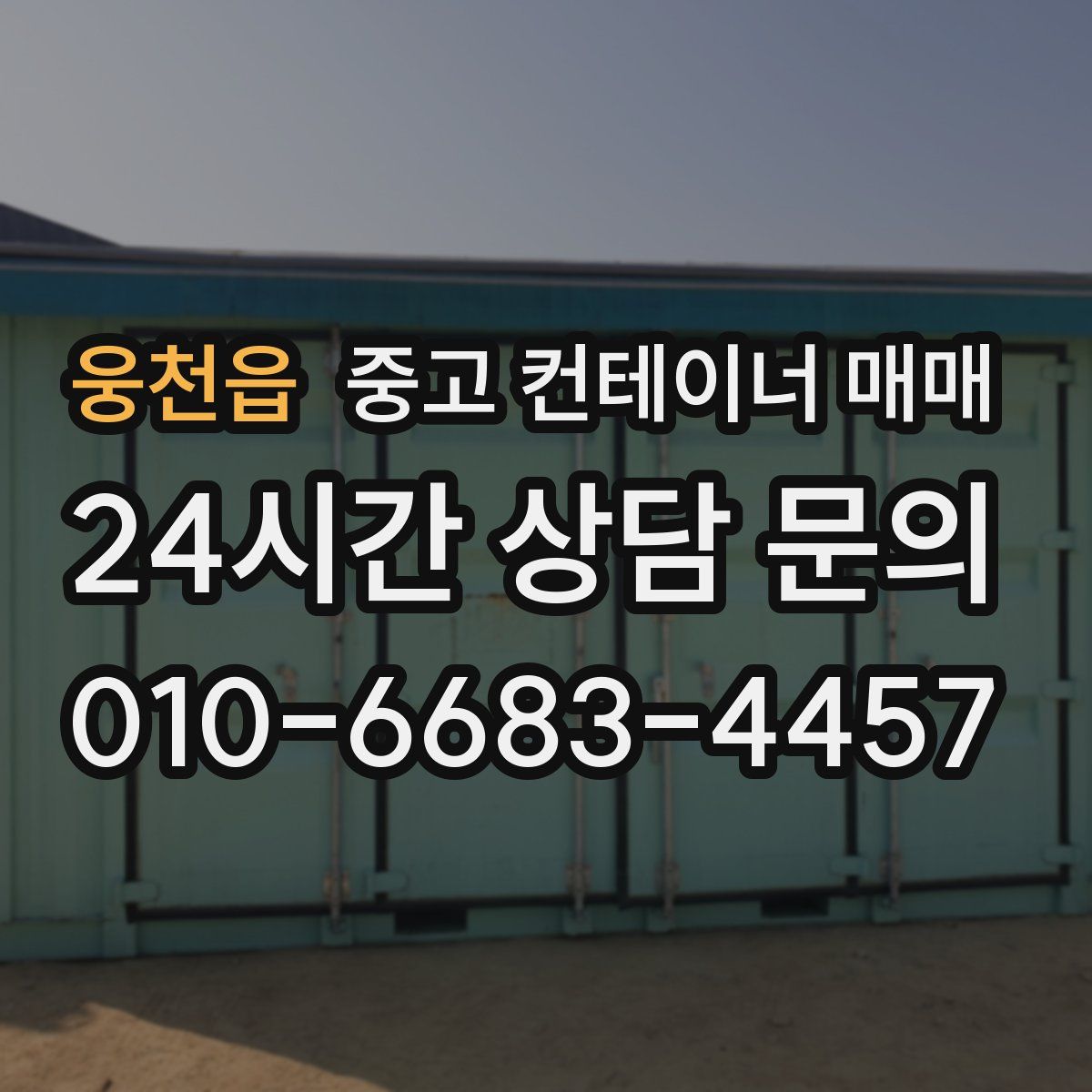 웅천읍 중고 컨테이너 매매