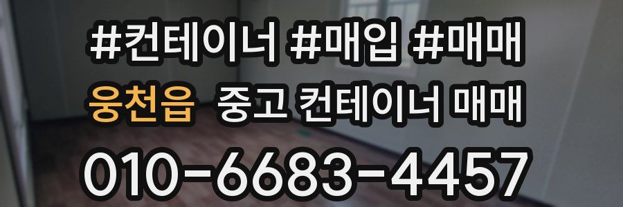 웅천읍 중고 컨테이너 매매