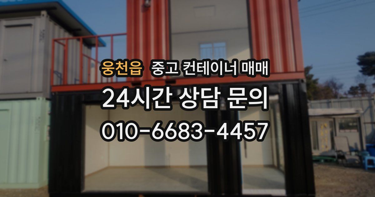 웅천읍 중고 컨테이너 매매