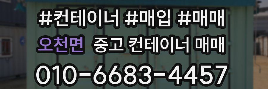 오천면 중고 컨테이너 매매