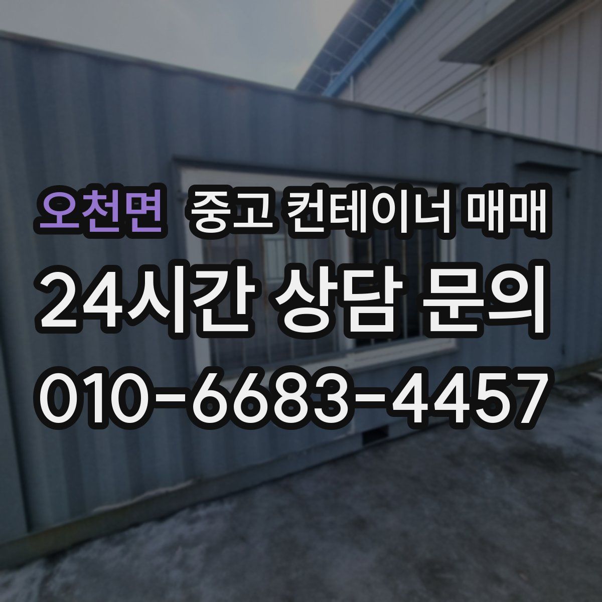 오천면 중고 컨테이너 매매