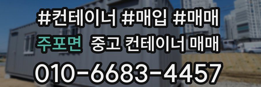주포면 중고 컨테이너 매매