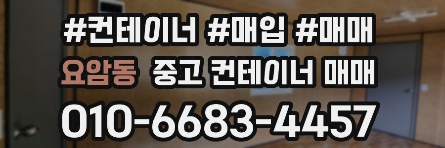 요암동 중고 컨테이너 매매