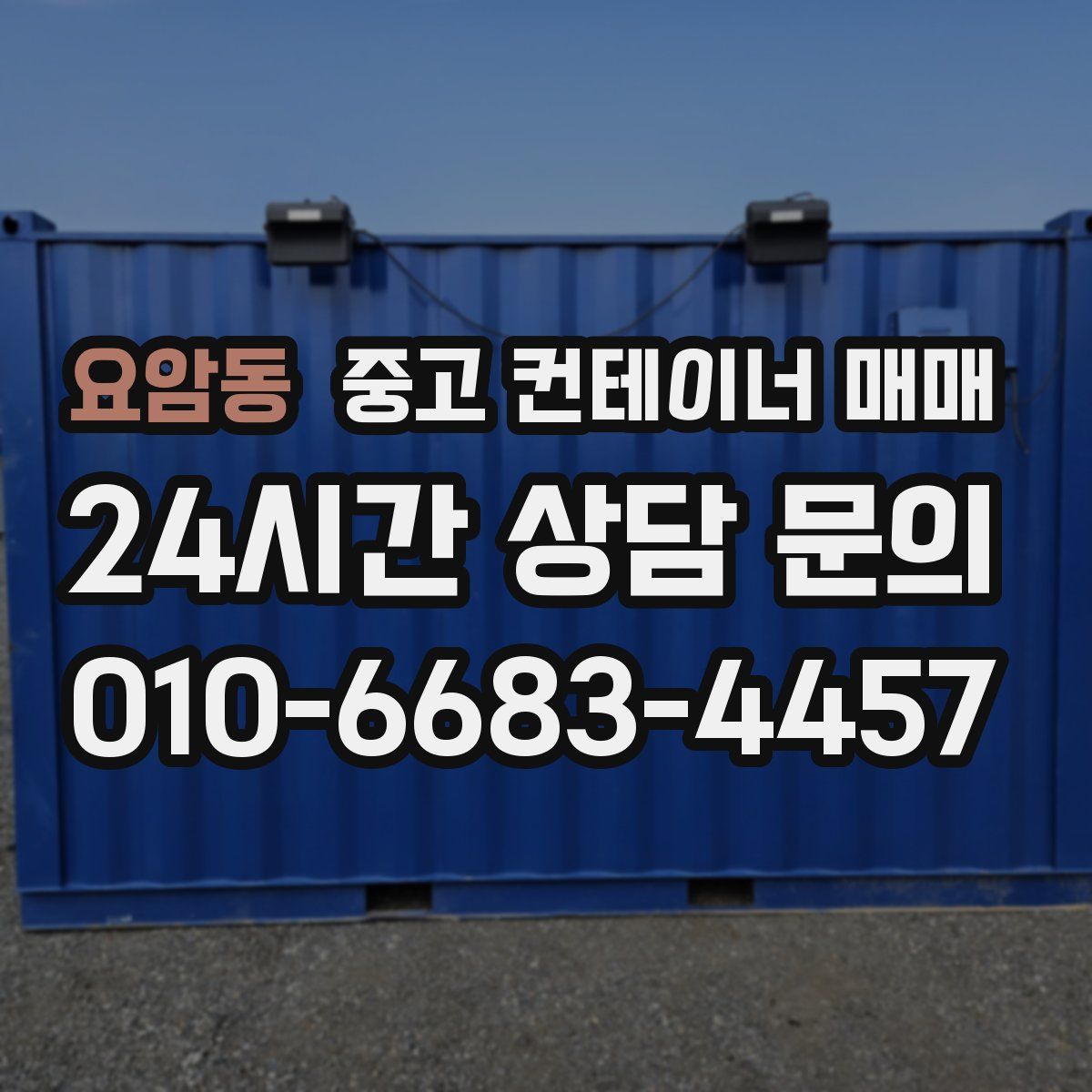 요암동 중고 컨테이너 매매