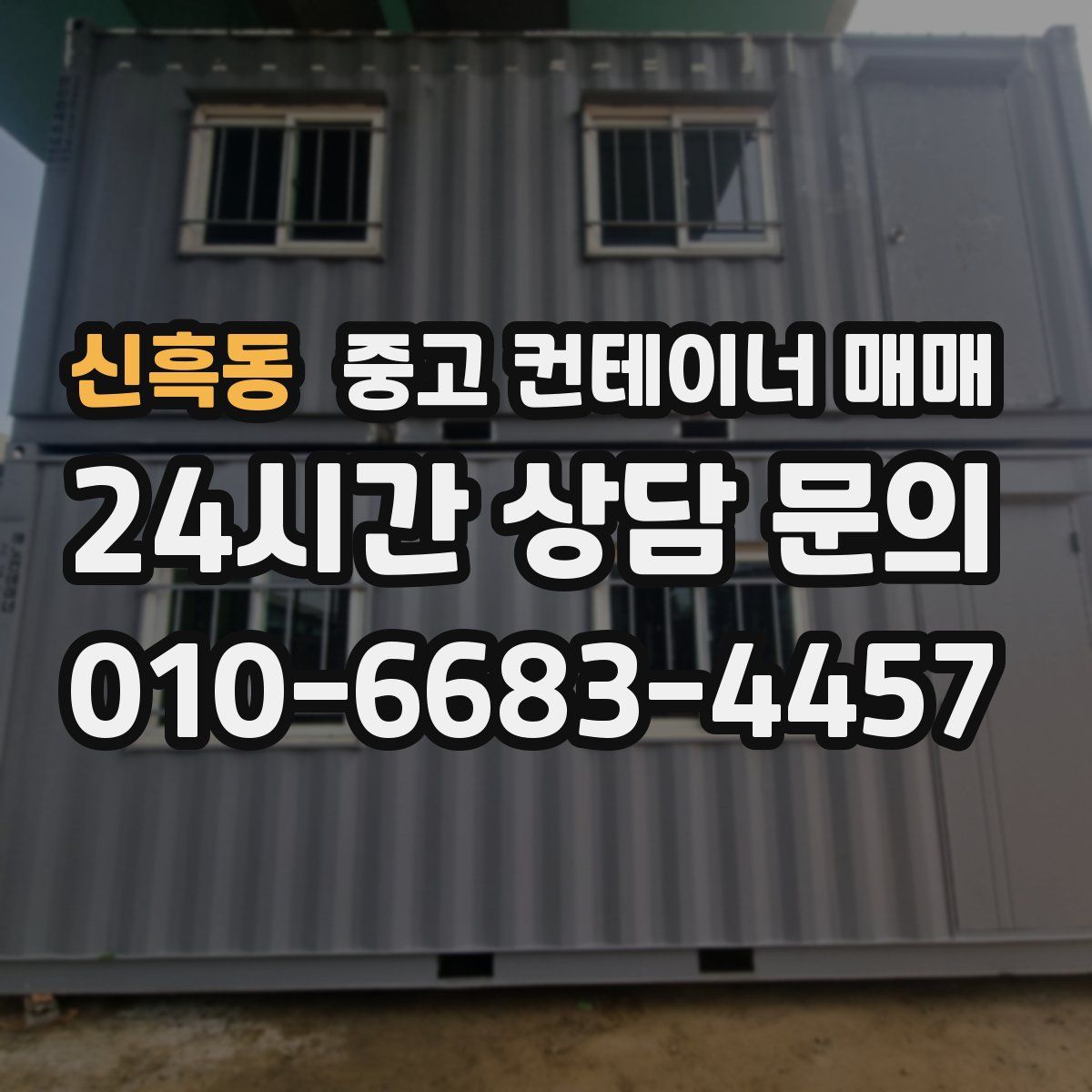 신흑동 중고 컨테이너 매매