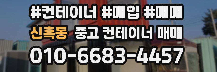 신흑동 중고 컨테이너 매매