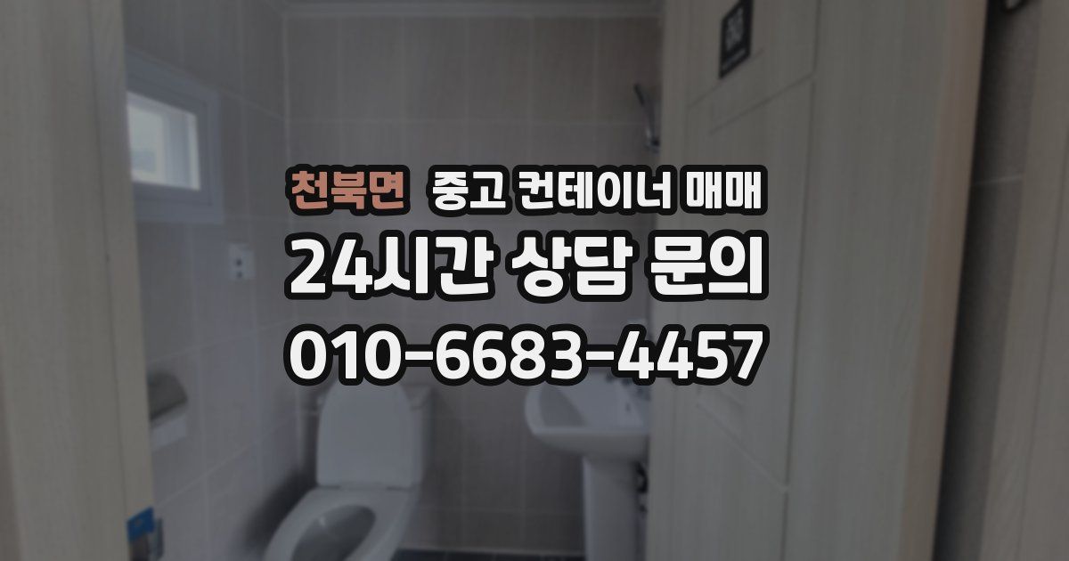 천북면 중고 컨테이너 매매