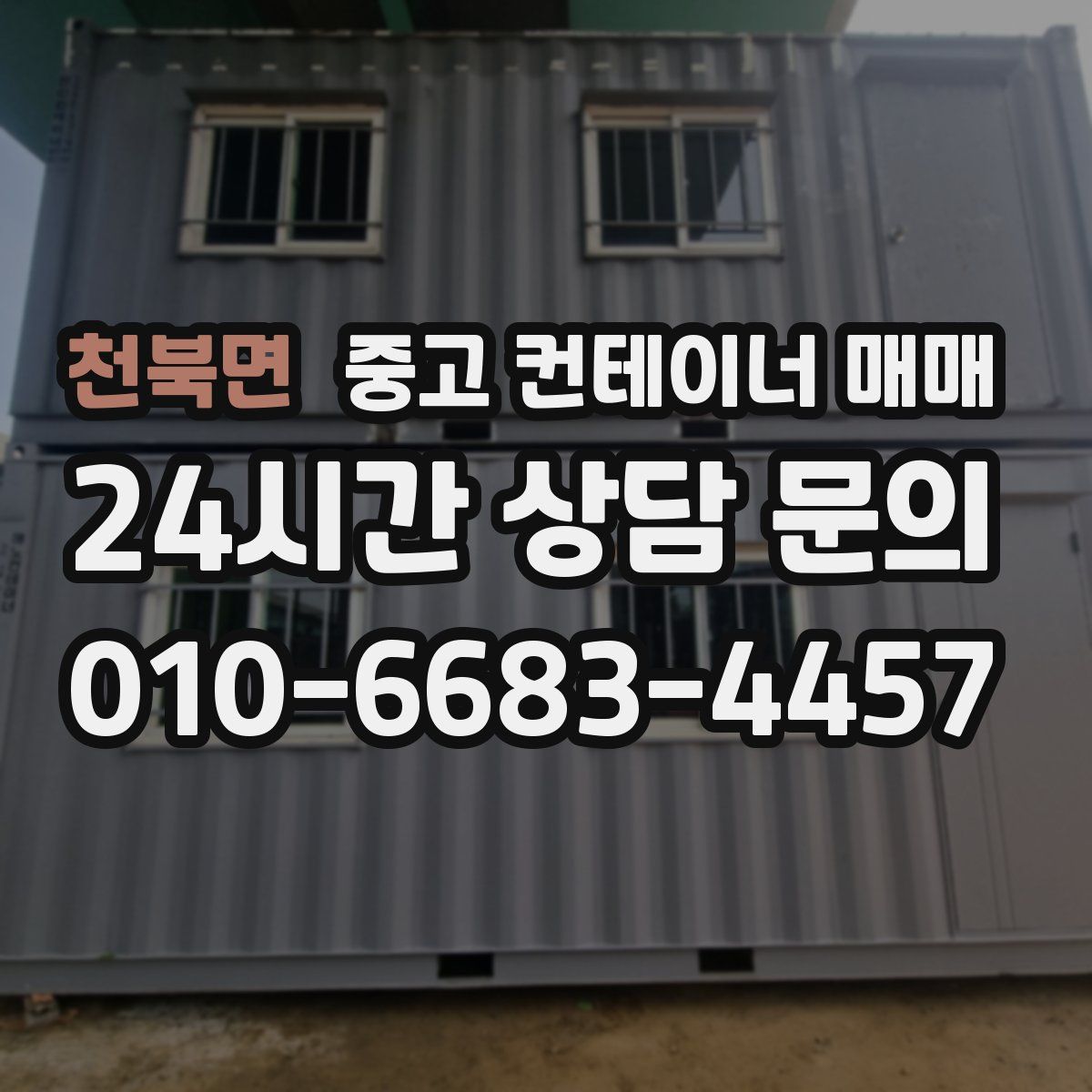 천북면 중고 컨테이너 매매