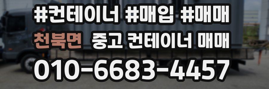 천북면 중고 컨테이너 매매